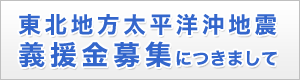 義援金を募集しております。 義援金を募集しております。