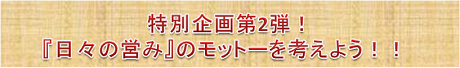 特別企画 特別企画