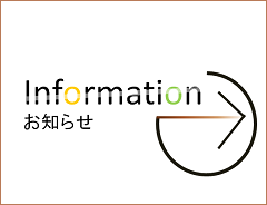 お知らせ お知らせ