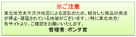 ※ご注意東北地方太平洋沖地震による混乱のため、紹介した商品の発送が停止・遅延されている地域がございます。(特に東北地方)各サイトより、ご確認をお願いいたします。 ※ご注意東北地方太平洋沖地震による混乱のため、紹介した商品の発送が停止・遅延されている地域がございます。(特に東北地方)各サイトより、ご確認をお願いいたします。